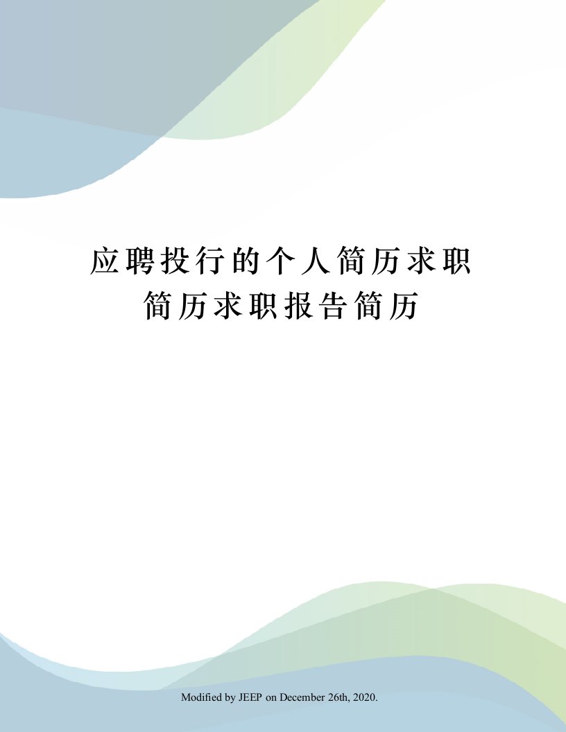 应聘投行的个人简历求职简历求职报告简历