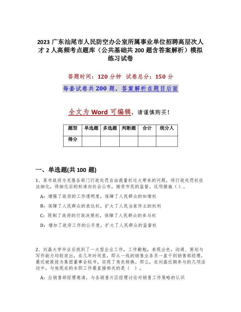 2023广东汕尾市人民防空办公室所属事业单位招聘高层次人才2人高频考点题库公共基础共200题含答案解析模拟练习试卷