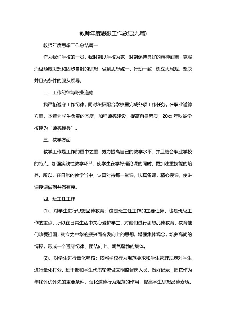 教师年度思想工作总结九篇