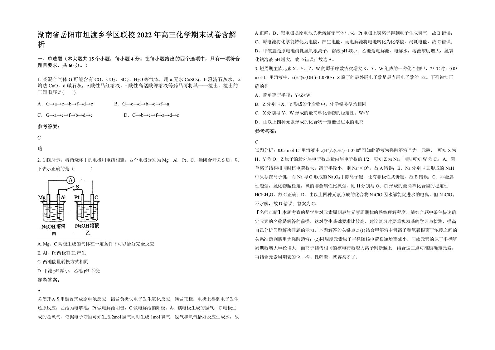 湖南省岳阳市坦渡乡学区联校2022年高三化学期末试卷含解析