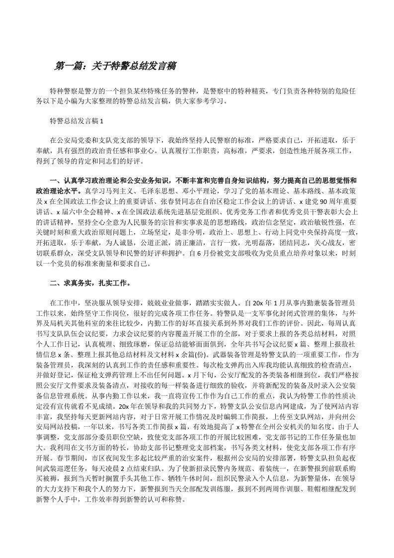 关于特警总结发言稿[5篇][修改版]