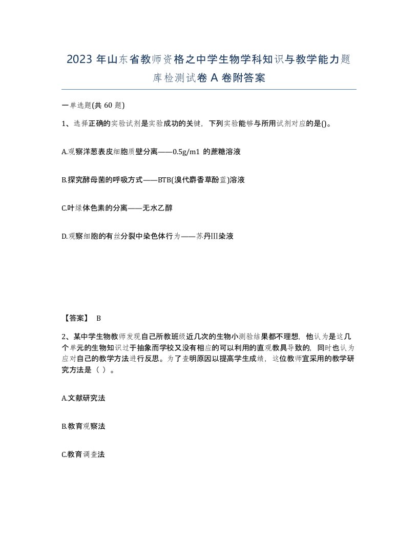 2023年山东省教师资格之中学生物学科知识与教学能力题库检测试卷A卷附答案