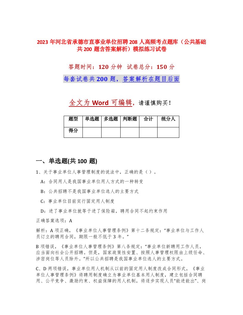 2023年河北省承德市直事业单位招聘208人高频考点题库公共基础共200题含答案解析模拟练习试卷