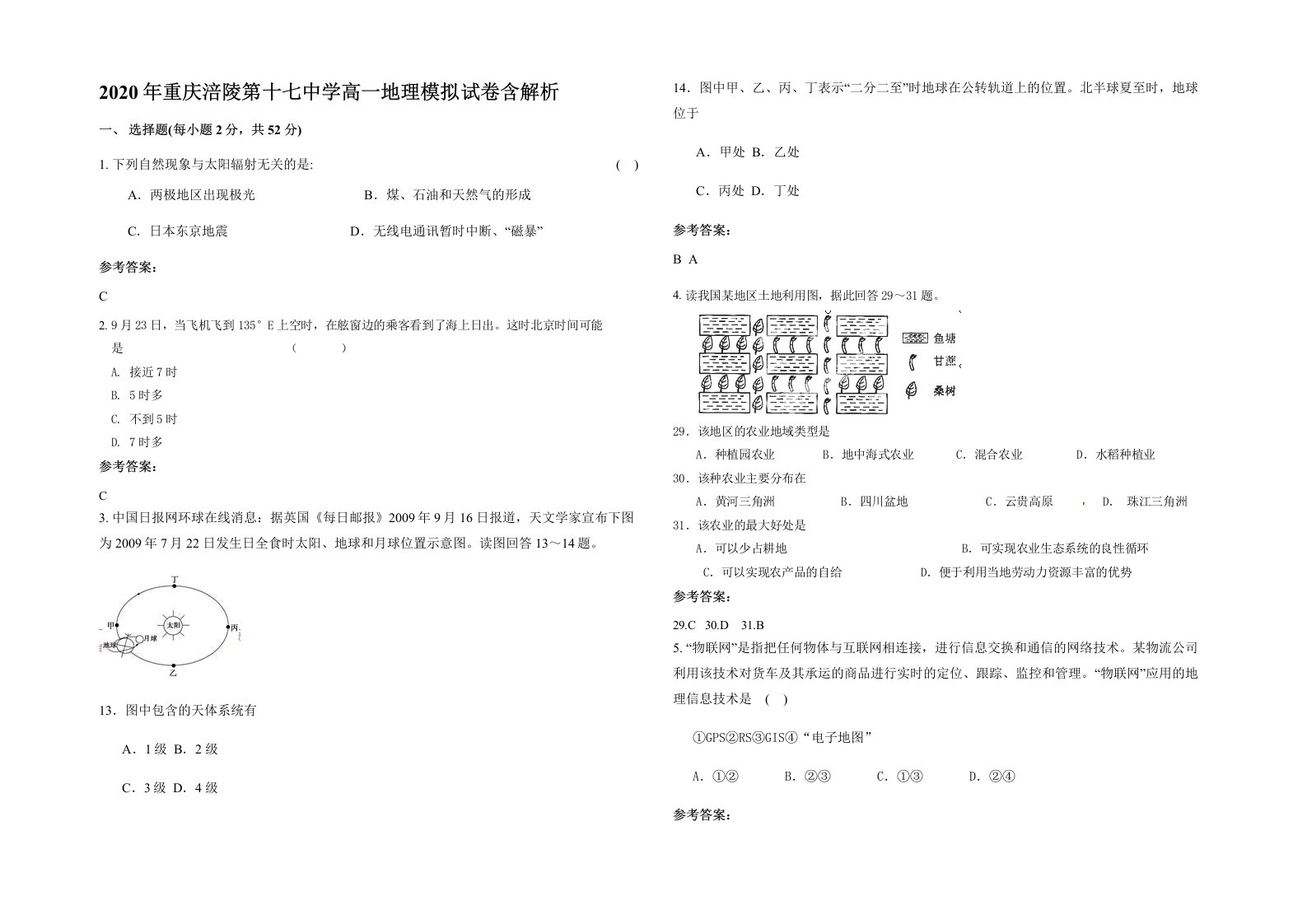 2020年重庆涪陵第十七中学高一地理模拟试卷含解析