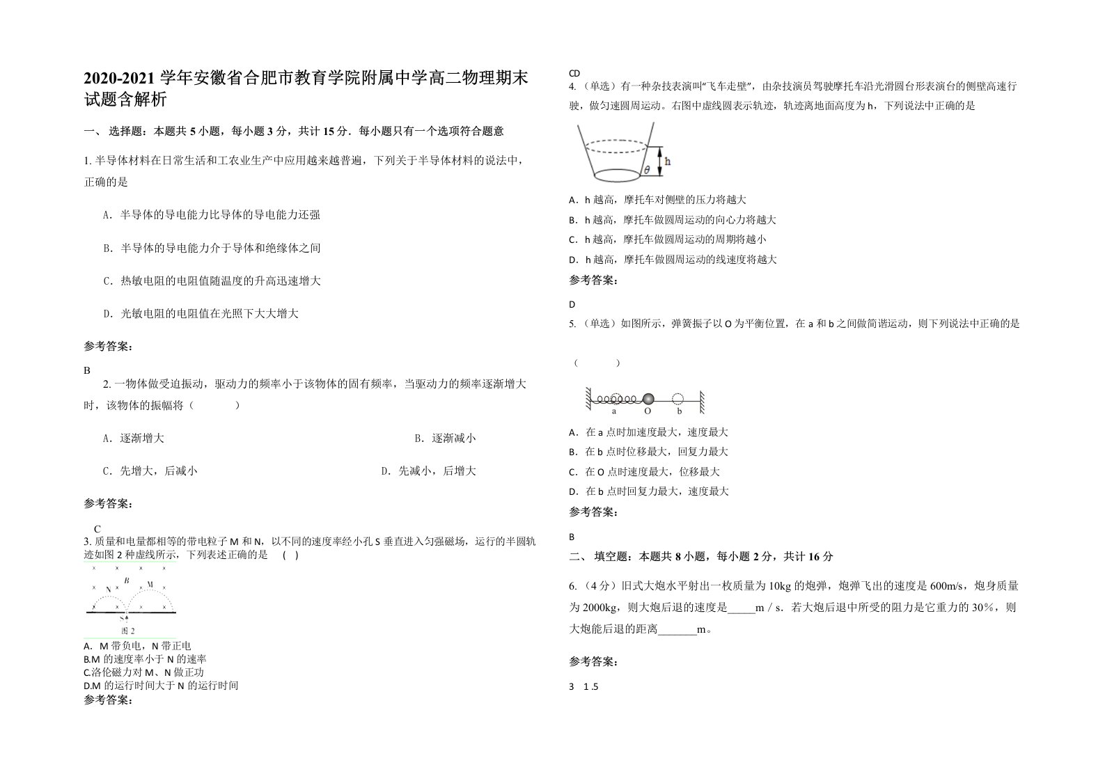 2020-2021学年安徽省合肥市教育学院附属中学高二物理期末试题含解析