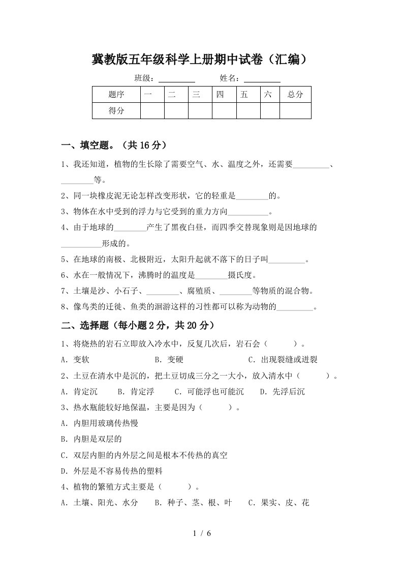 冀教版五年级科学上册期中试卷汇编