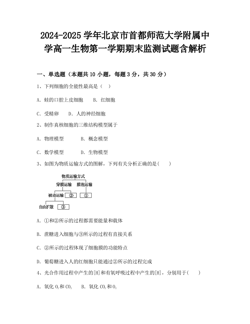 2024-2025学年北京市首都师范大学附属中学高一生物第一学期期末监测试题含解析