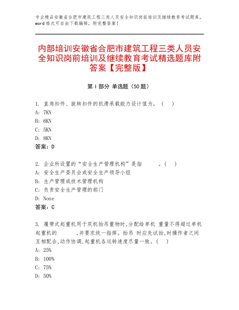 内部培训安徽省合肥市建筑工程三类人员安全知识岗前培训及继续教育考试精选题库附答案【完整版】