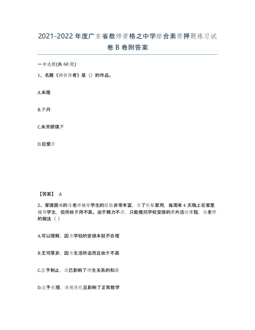 2021-2022年度广东省教师资格之中学综合素质押题练习试卷B卷附答案