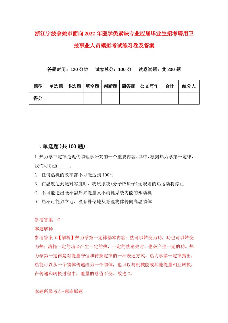 浙江宁波余姚市面向2022年医学类紧缺专业应届毕业生招考聘用卫技事业人员模拟考试练习卷及答案第1期