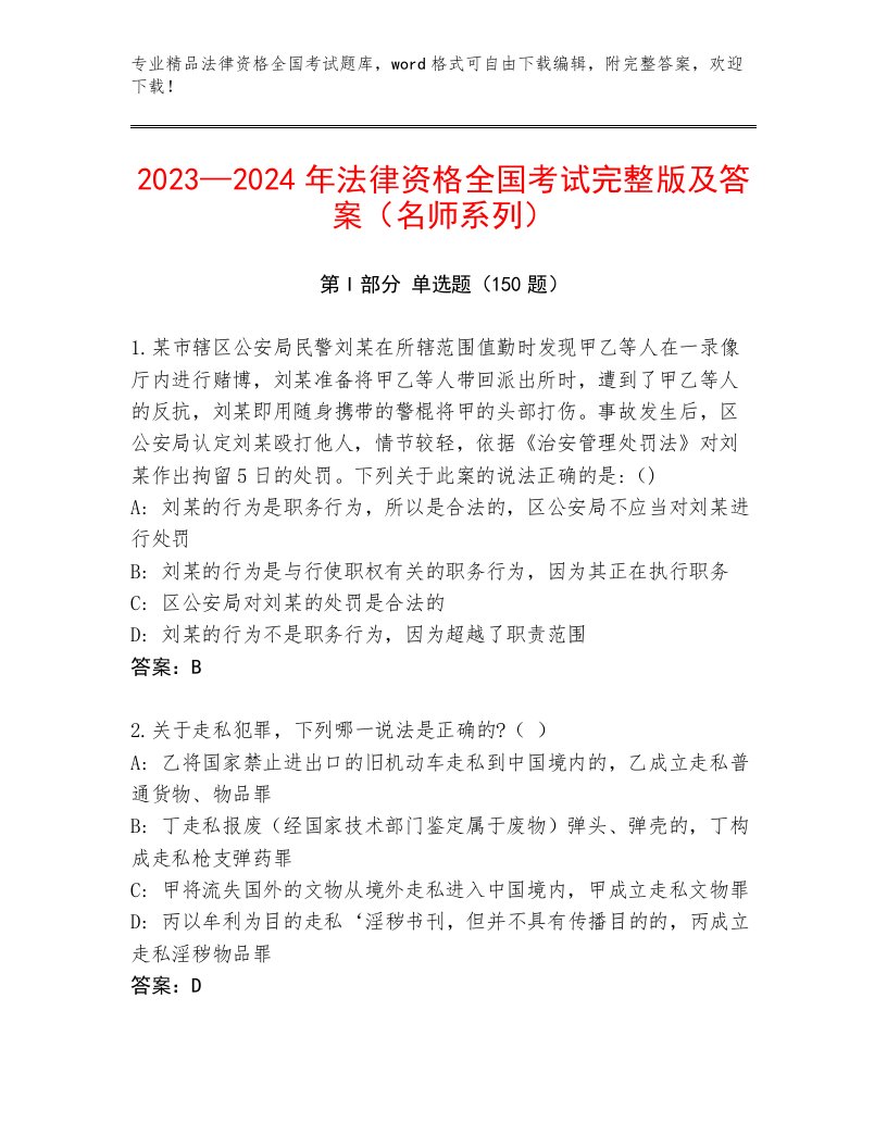 2023年法律资格全国考试王牌题库（黄金题型）