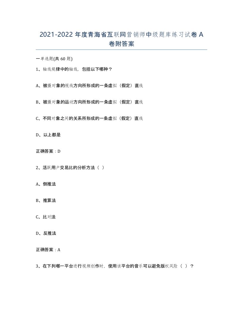 2021-2022年度青海省互联网营销师中级题库练习试卷A卷附答案