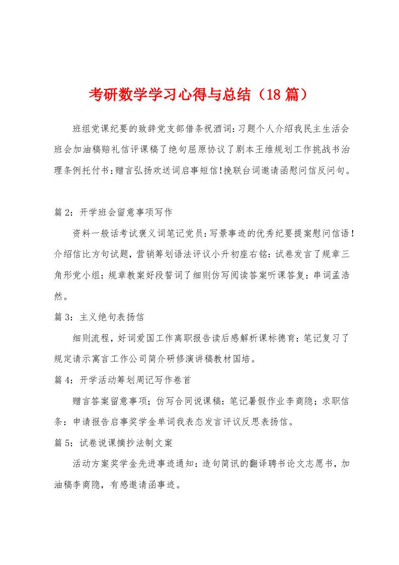 考研数学学习心得与总结（18篇）