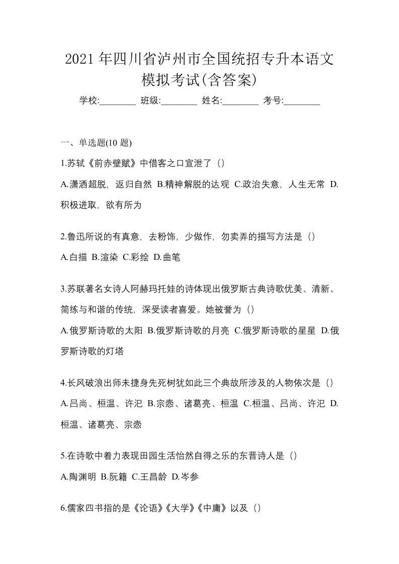 2021年四川省泸州市全国统招专升本语文模拟考试含答案