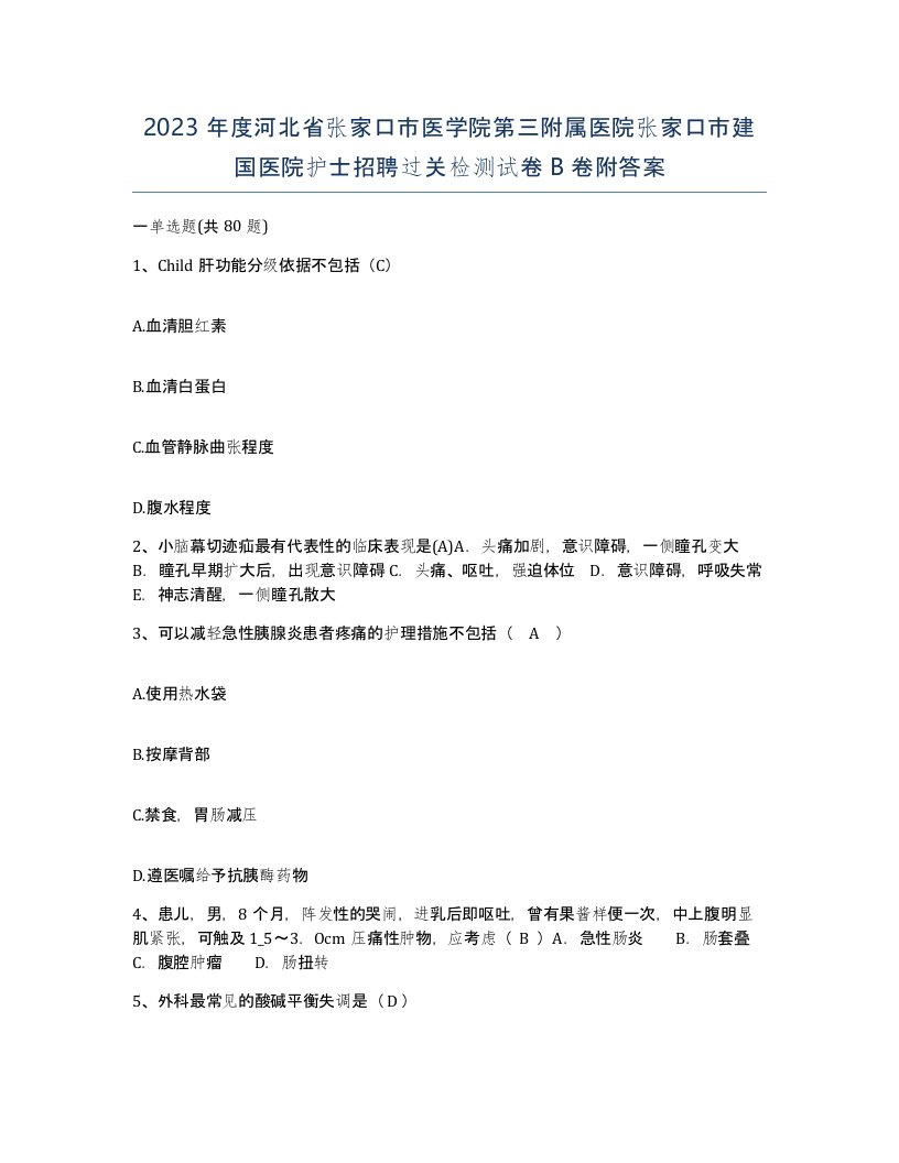 2023年度河北省张家口市医学院第三附属医院张家口市建国医院护士招聘过关检测试卷B卷附答案