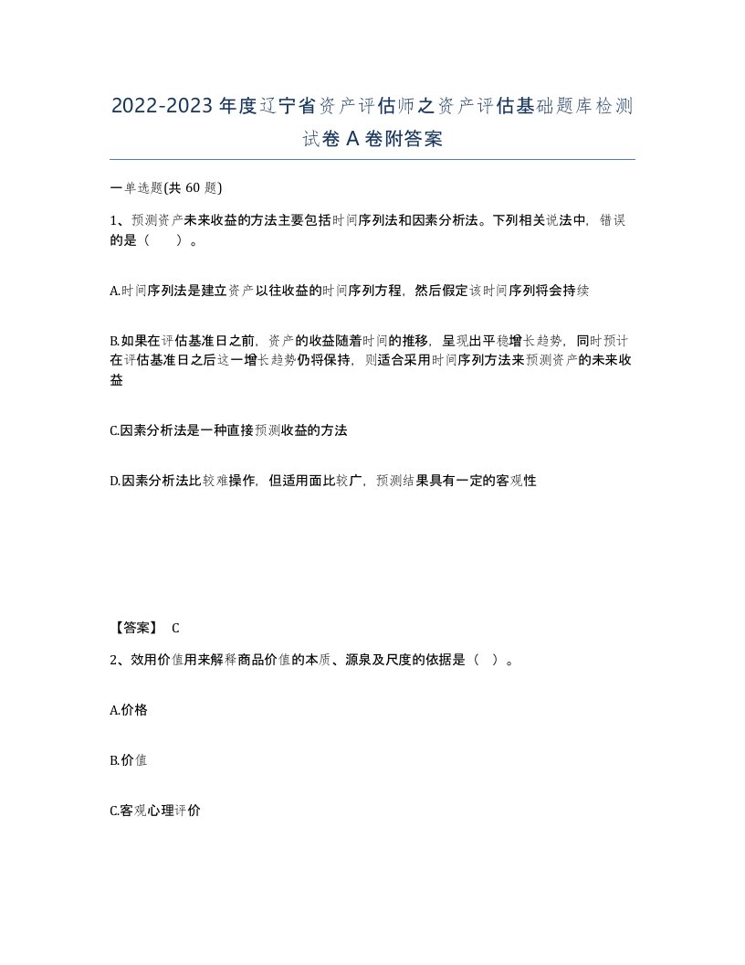 2022-2023年度辽宁省资产评估师之资产评估基础题库检测试卷A卷附答案