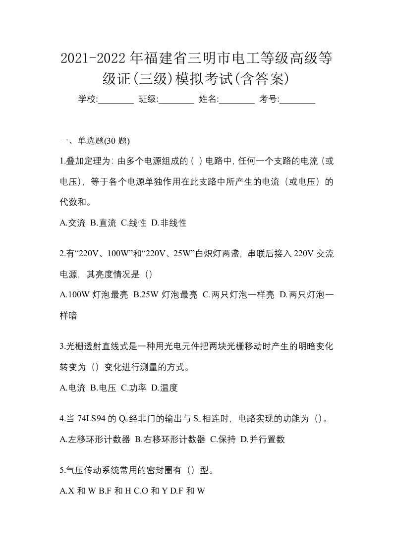 2021-2022年福建省三明市电工等级高级等级证三级模拟考试含答案