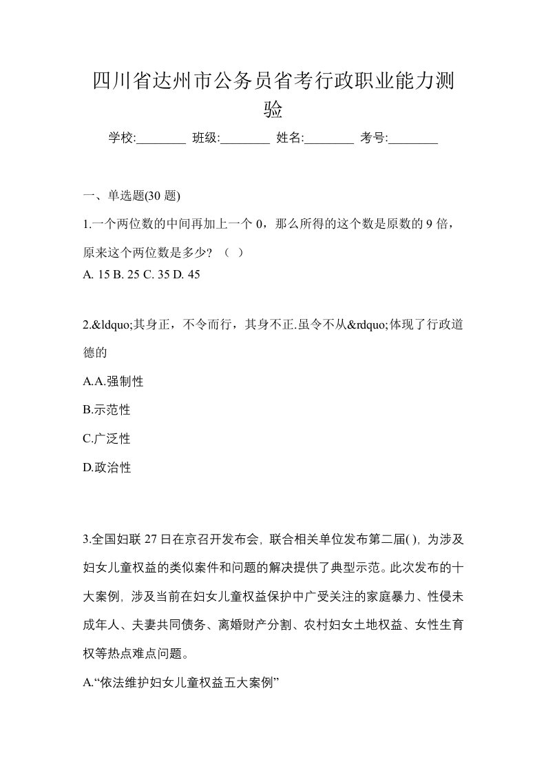 四川省达州市公务员省考行政职业能力测验