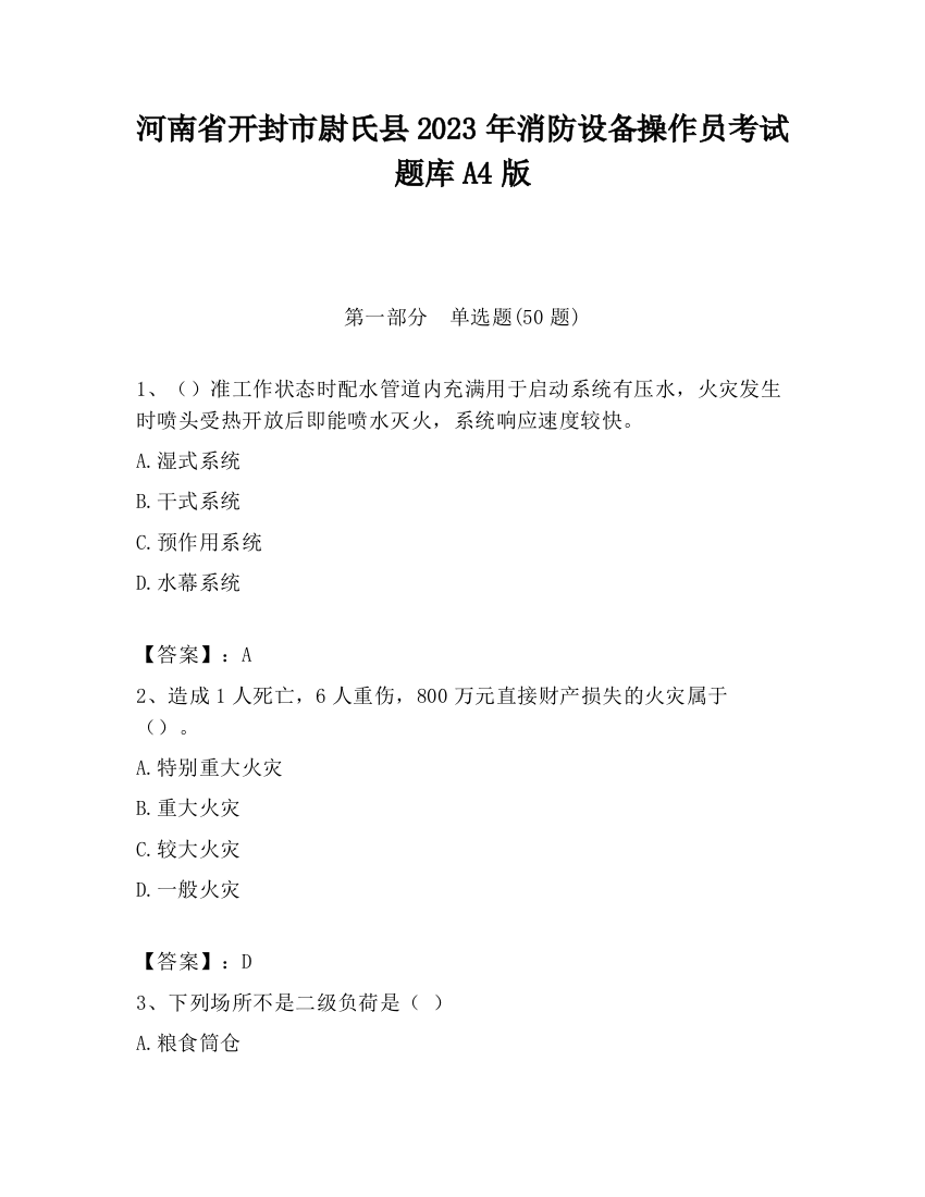 河南省开封市尉氏县2023年消防设备操作员考试题库A4版