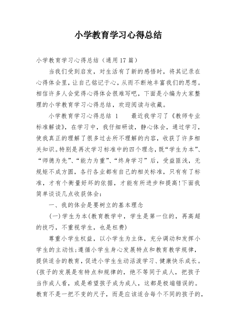 小学教育学习心得总结