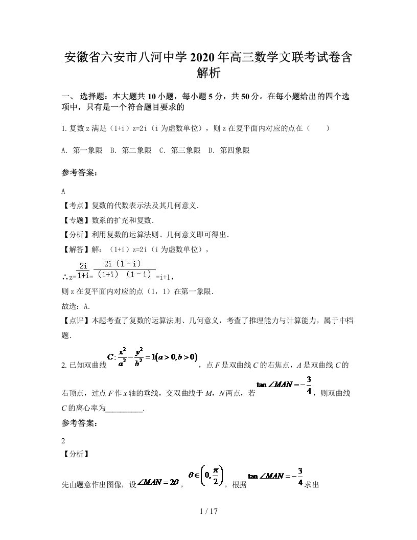 安徽省六安市八河中学2020年高三数学文联考试卷含解析