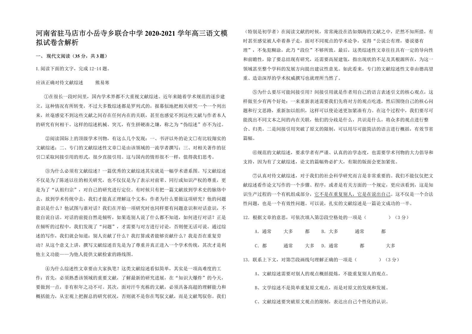 河南省驻马店市小岳寺乡联合中学2020-2021学年高三语文模拟试卷含解析