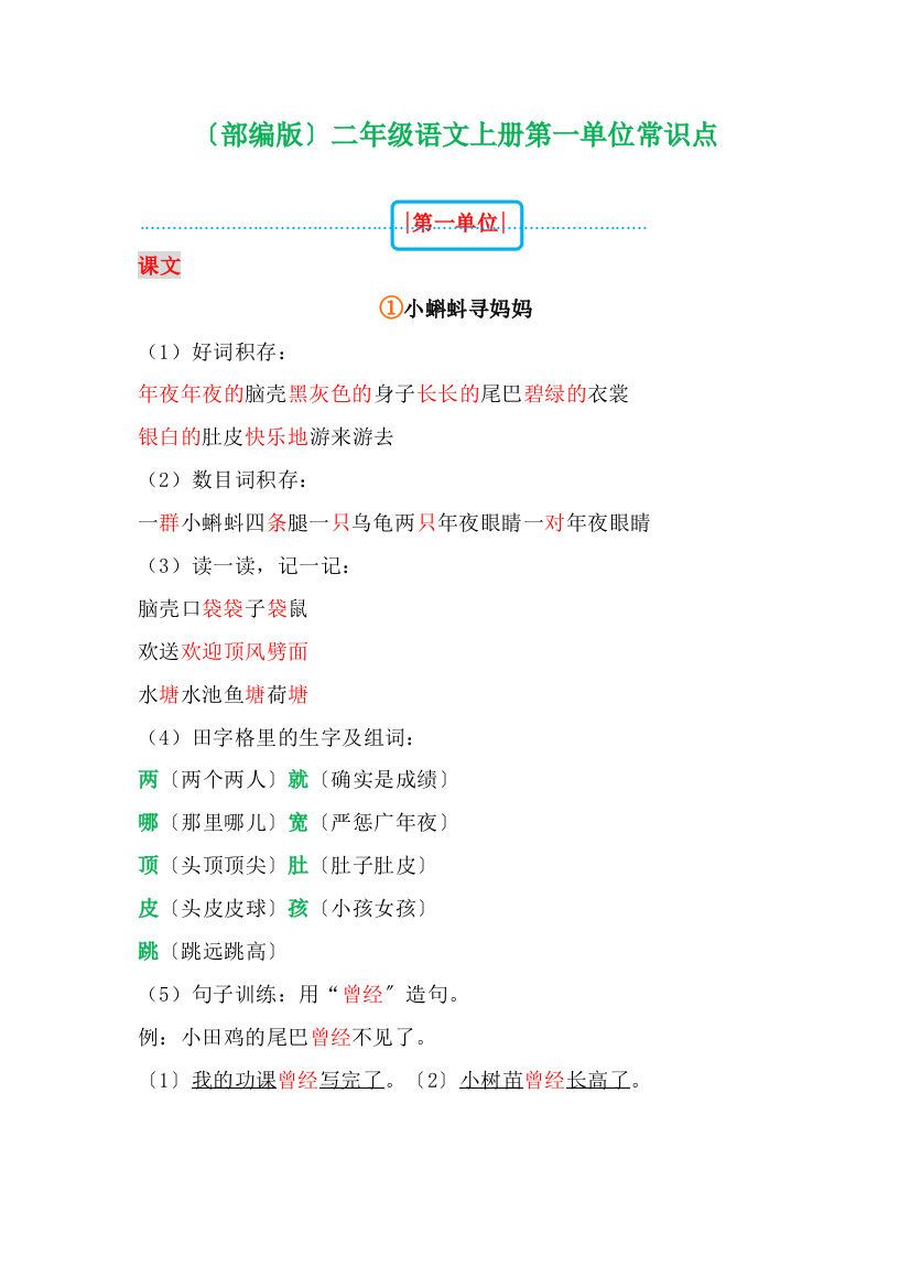 部编版二年级语文上册第1-4单元知识点(暑期必看)