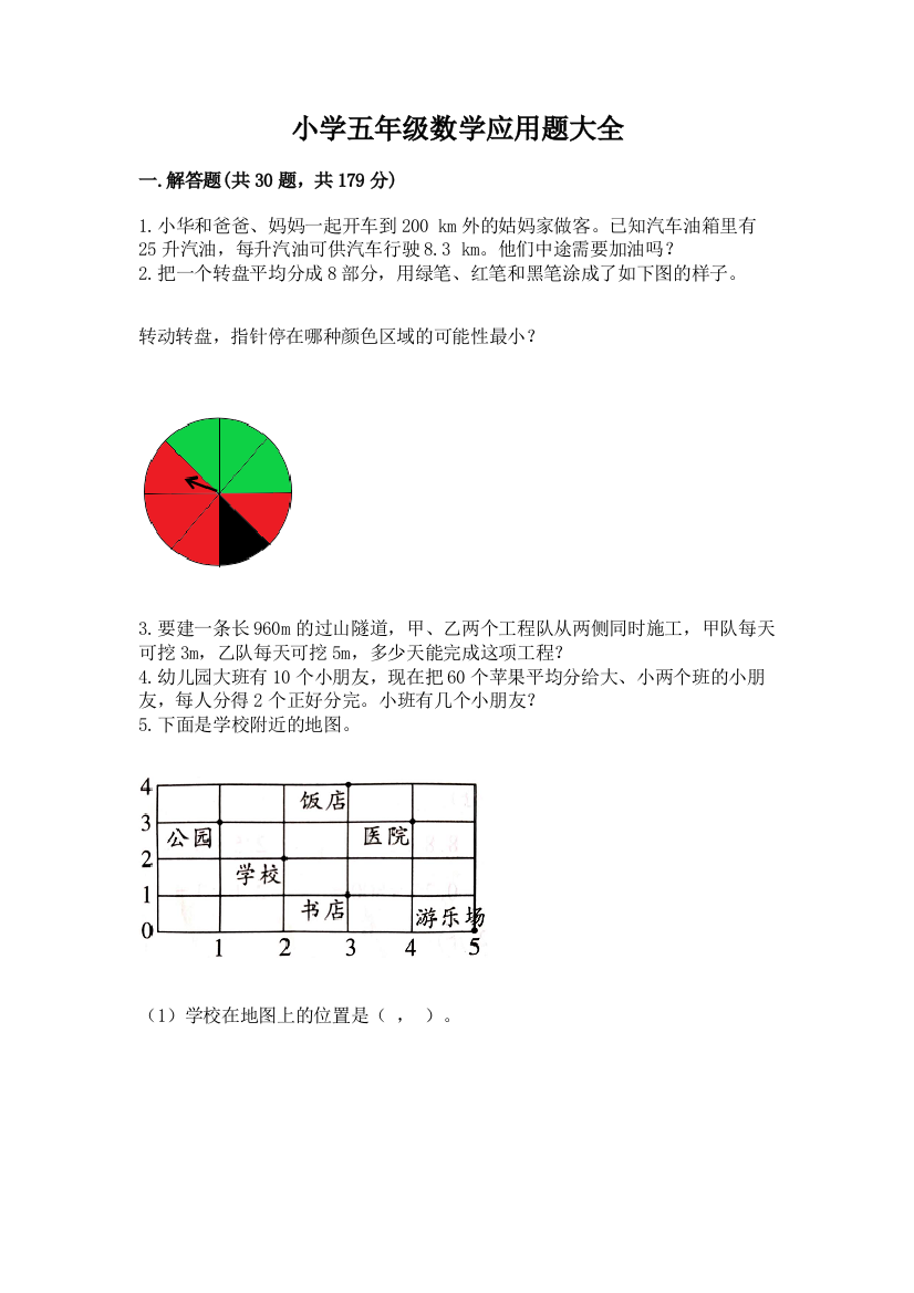 小学五年级数学应用题大全【典优】