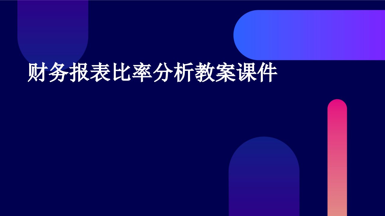 财务报表比率分析教案课件