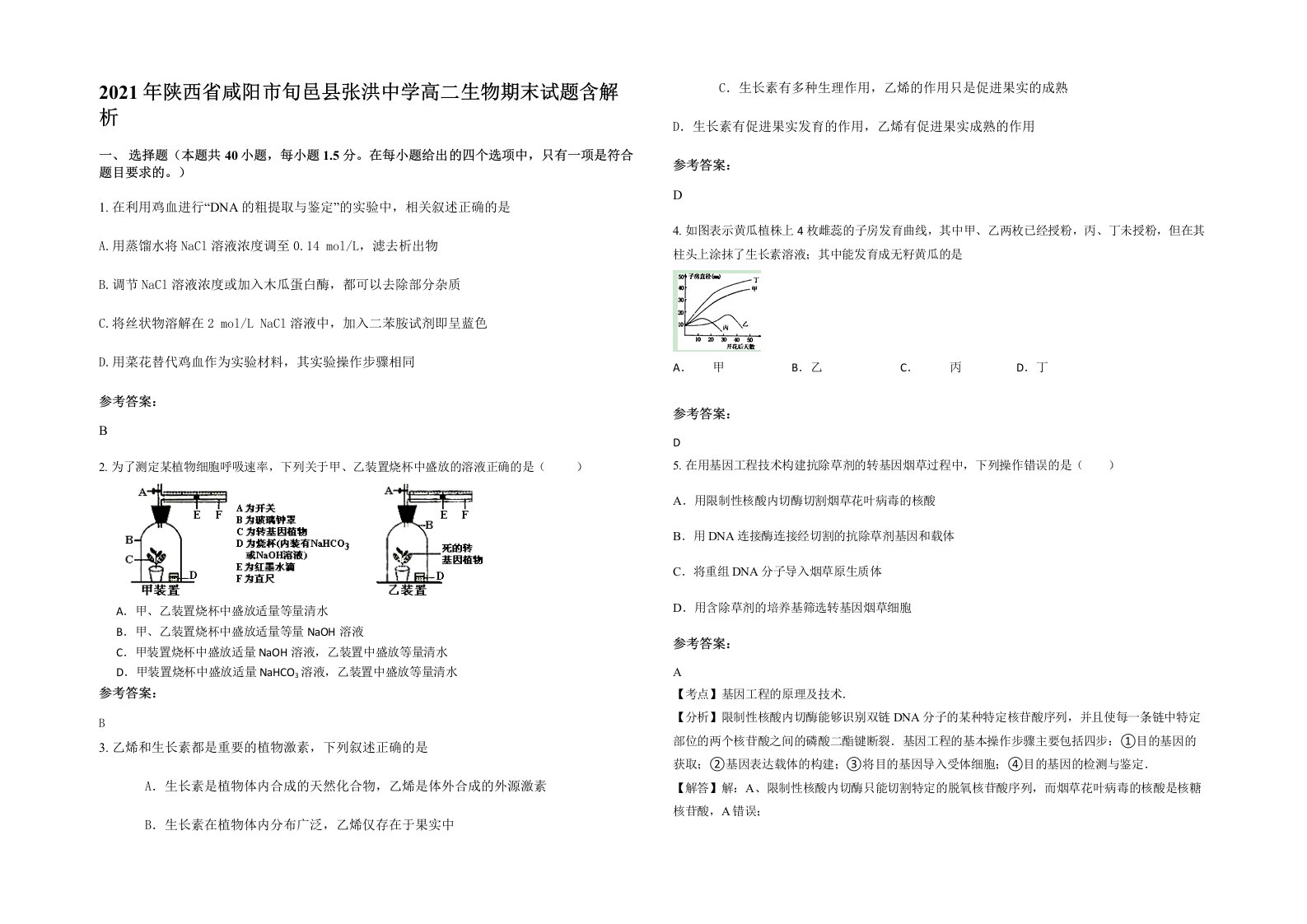 2021年陕西省咸阳市旬邑县张洪中学高二生物期末试题含解析