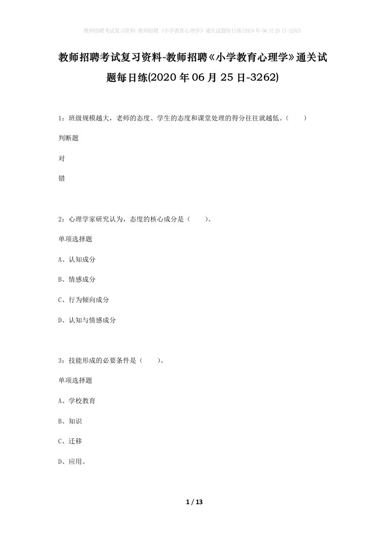 教师招聘考试复习资料-教师招聘小学教育心理学通关试题每日练2020年06月25日-3262