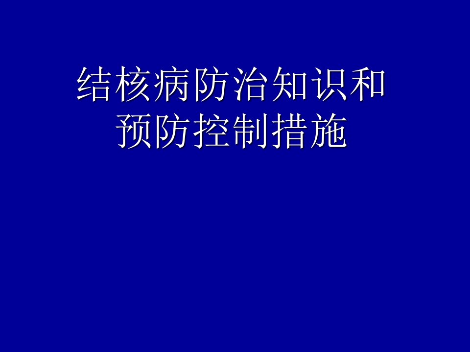 324结核病防治知识讲座幻灯片