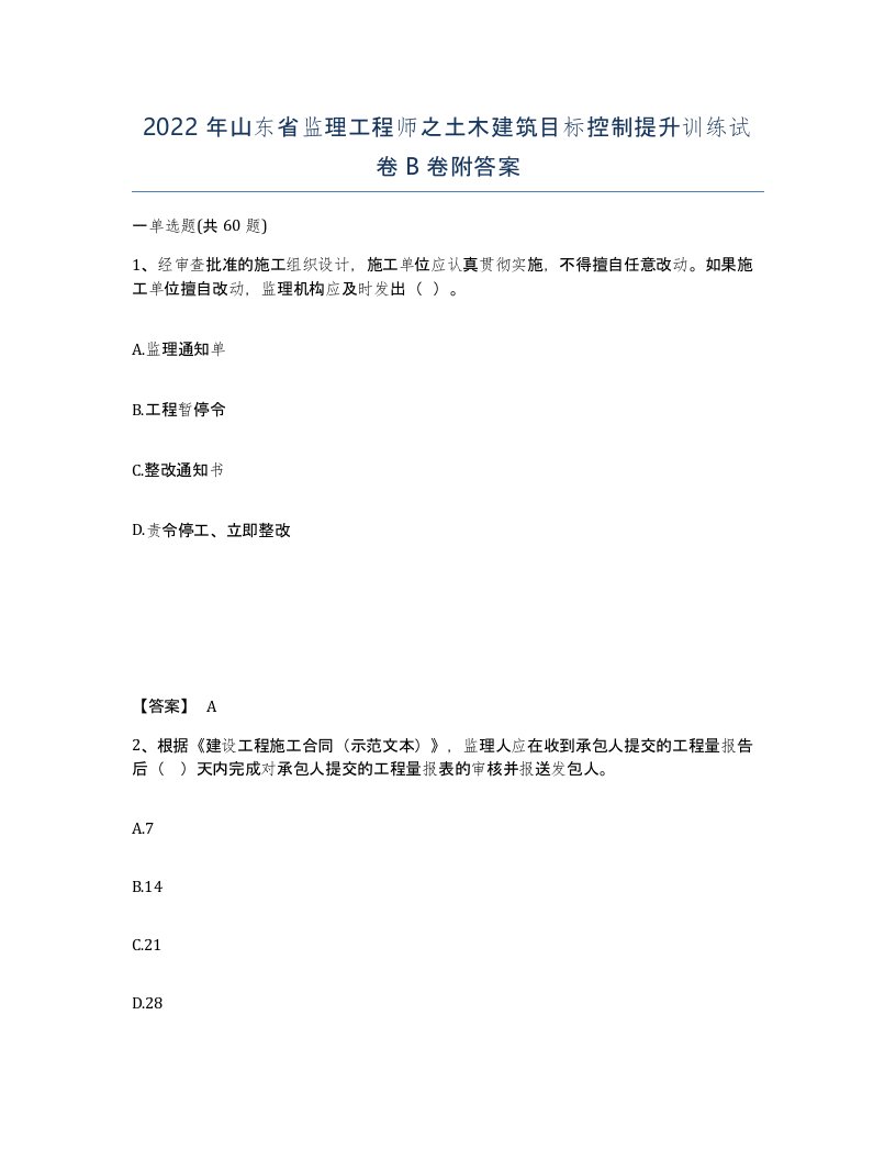 2022年山东省监理工程师之土木建筑目标控制提升训练试卷B卷附答案