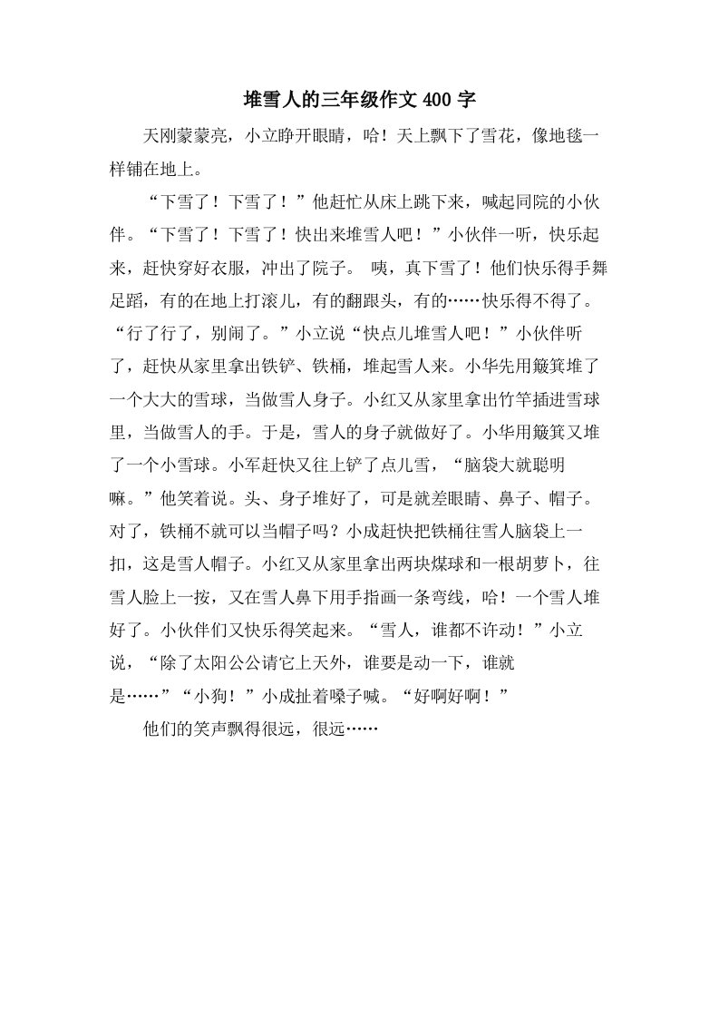 堆雪人的三年级作文400字