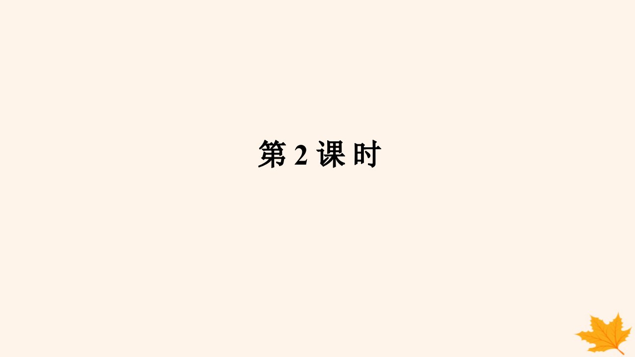 新教材2023版高中数学第六章计数原理6.2排列与组合6.2.3组合6.2.4组合数第2课时课件新人教A版选择性必修第三册