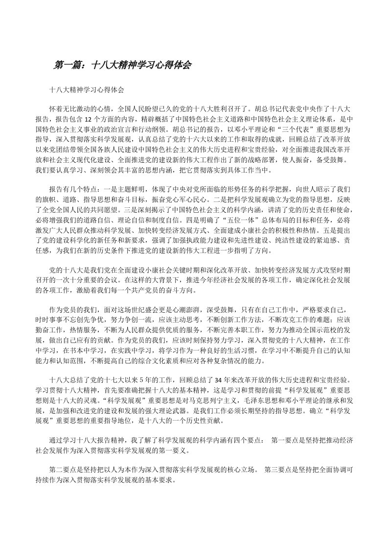 十八大精神学习心得体会[修改版]