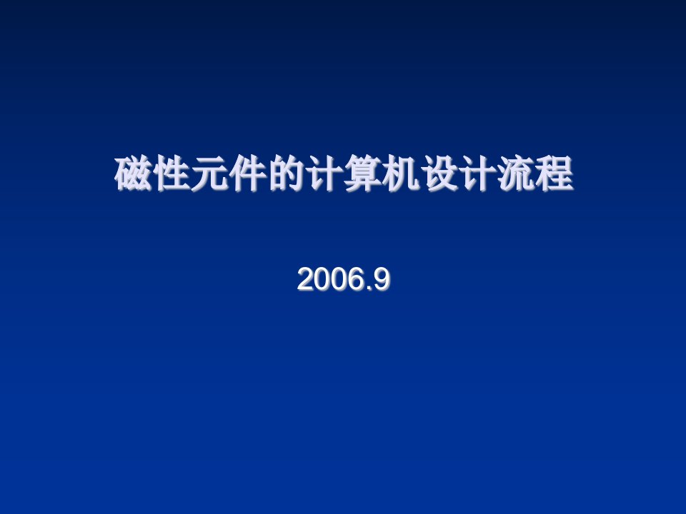 流程管理-ANSOFTPEXPRT软件磁性元件的计算机设计流程