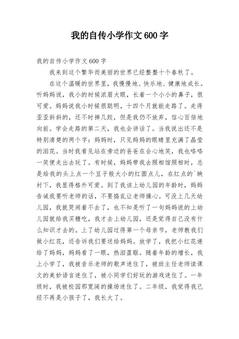 我的自传小学作文600字