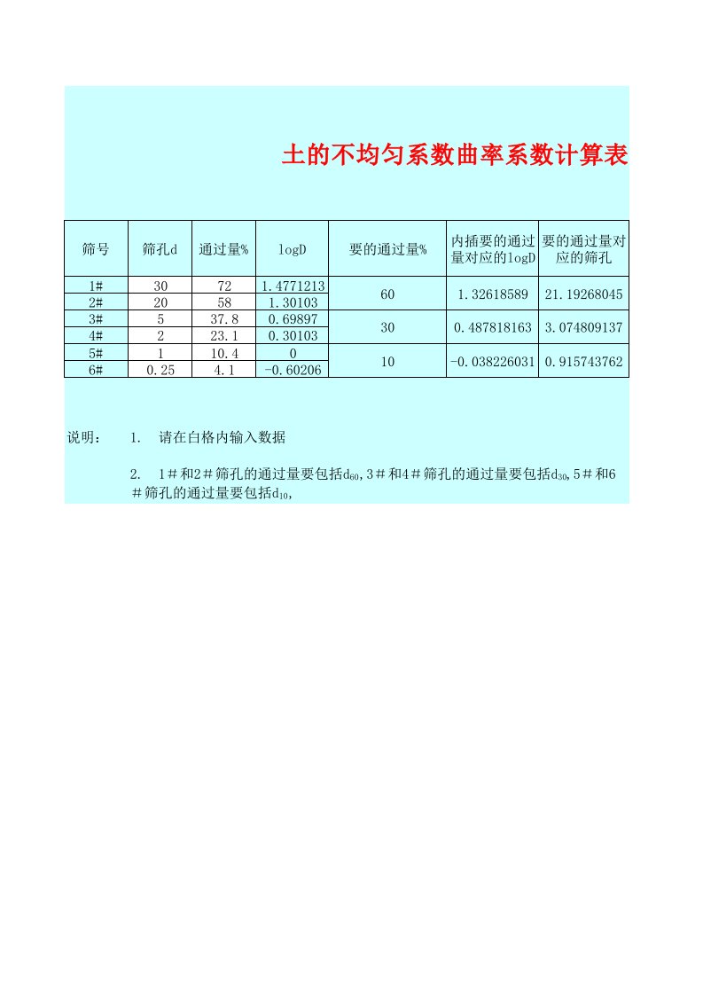 土的不均匀系数曲率系数计算表