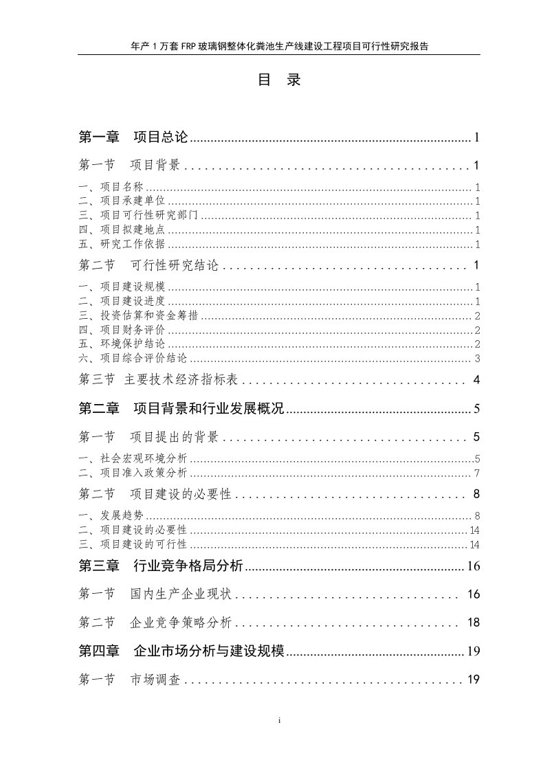 精品1万套FRP玻璃钢整体化粪池生产建设项目可研报告