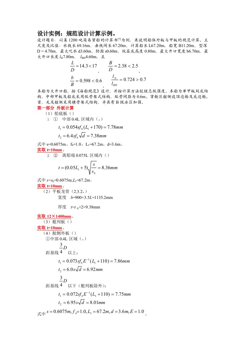 船舶结构规范设计表