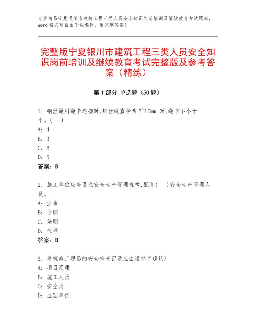 完整版宁夏银川市建筑工程三类人员安全知识岗前培训及继续教育考试完整版及参考答案（精练）