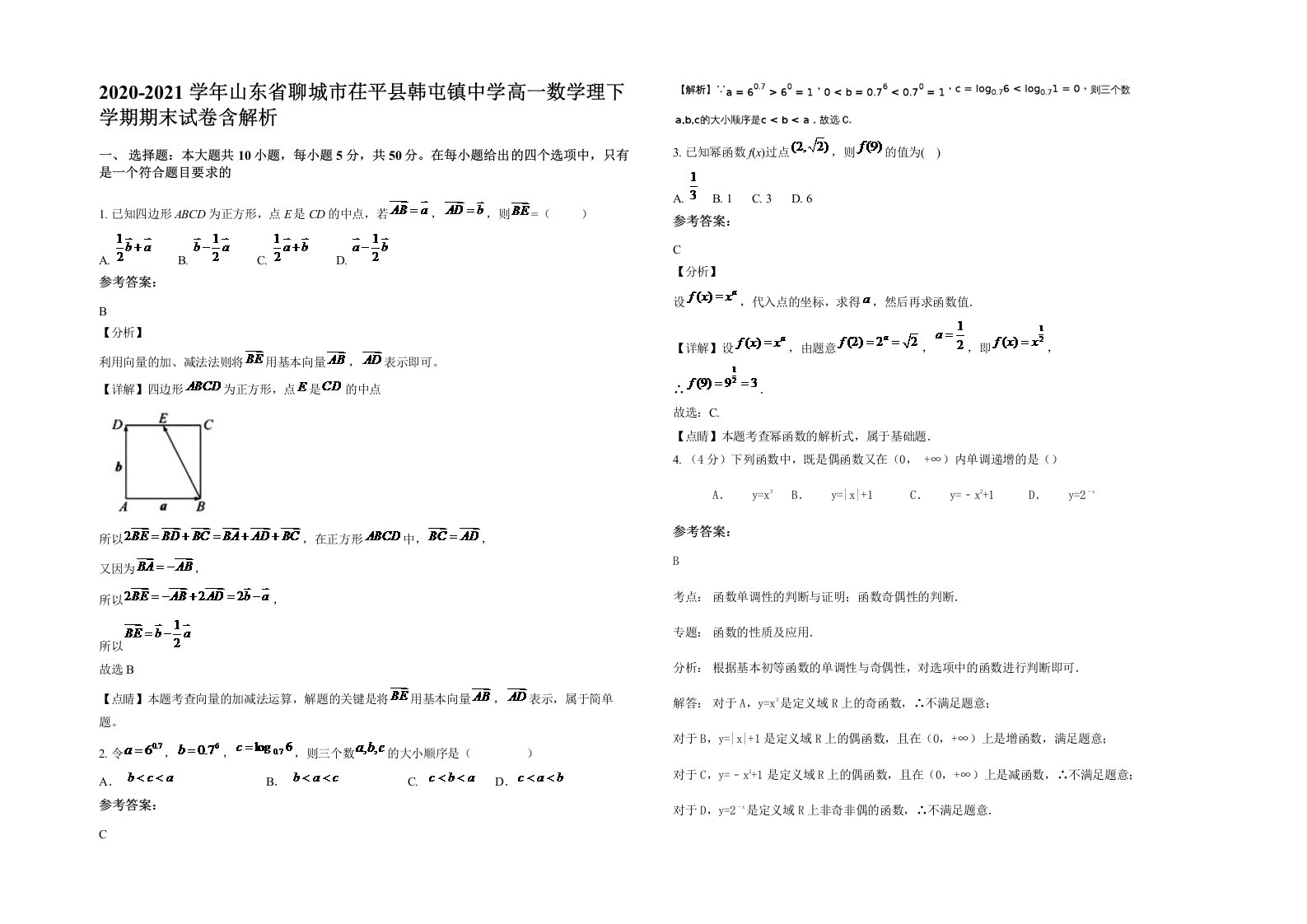 2020-2021学年山东省聊城市茌平县韩屯镇中学高一数学理下学期期末试卷含解析