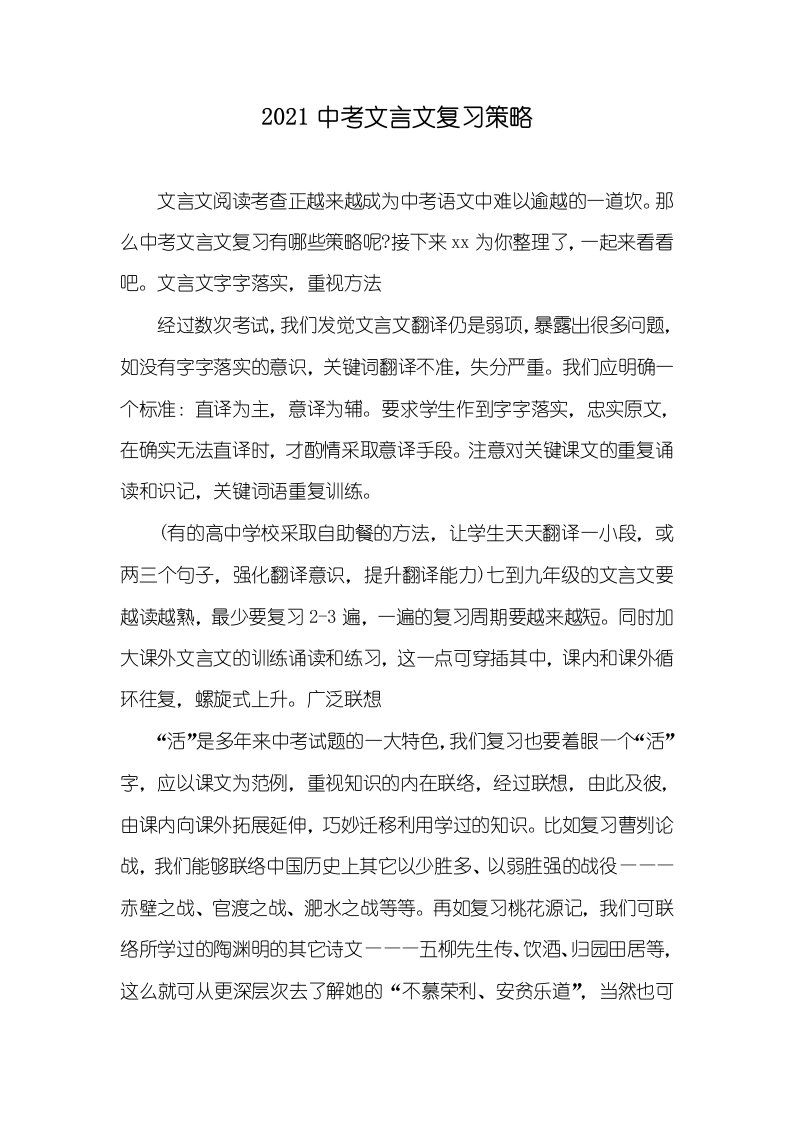 2021中考文言文复习策略