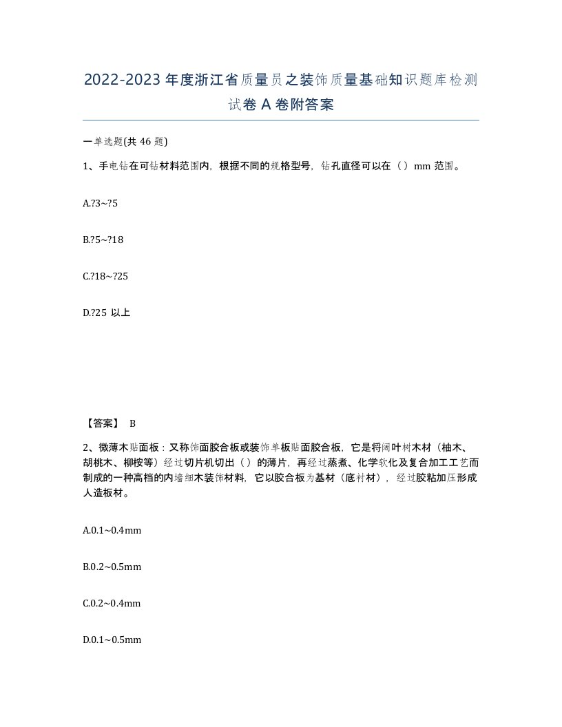 2022-2023年度浙江省质量员之装饰质量基础知识题库检测试卷A卷附答案