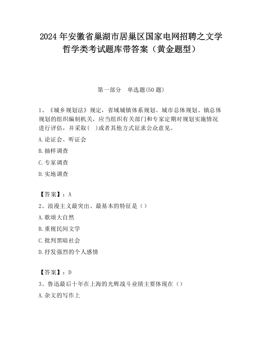 2024年安徽省巢湖市居巢区国家电网招聘之文学哲学类考试题库带答案（黄金题型）