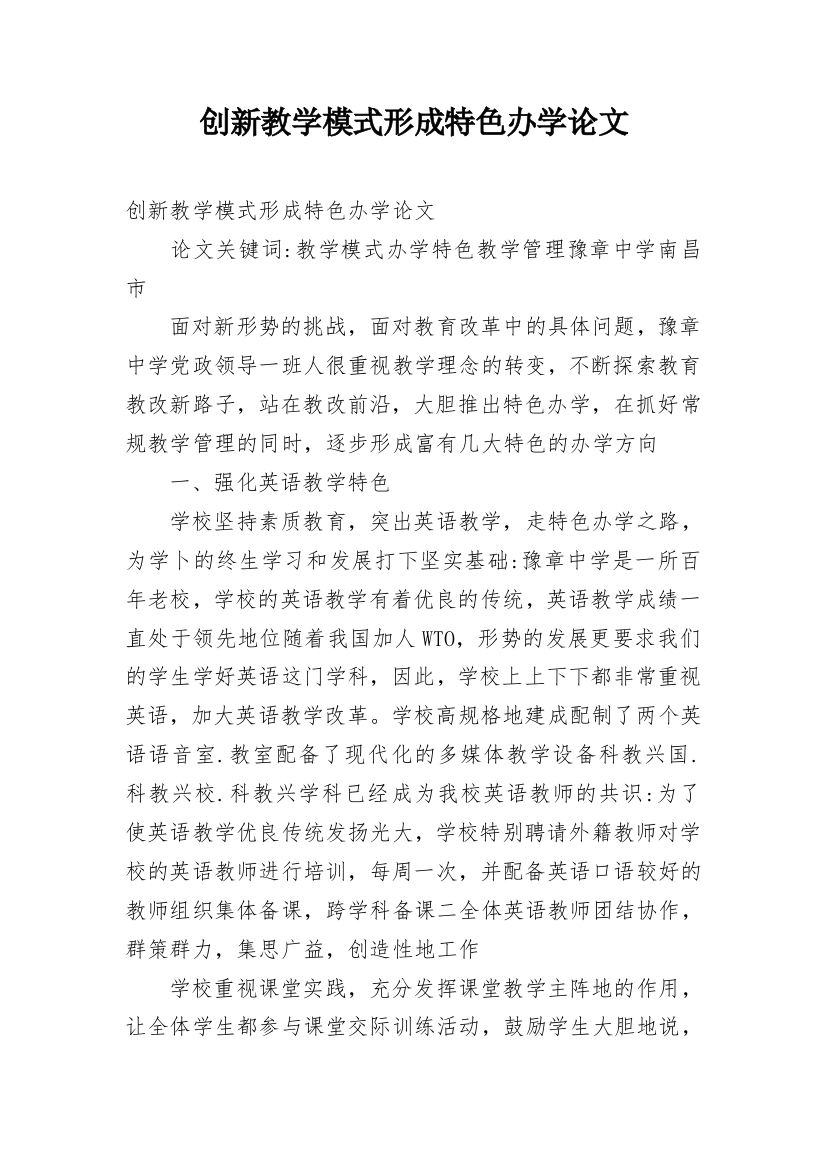 创新教学模式形成特色办学论文