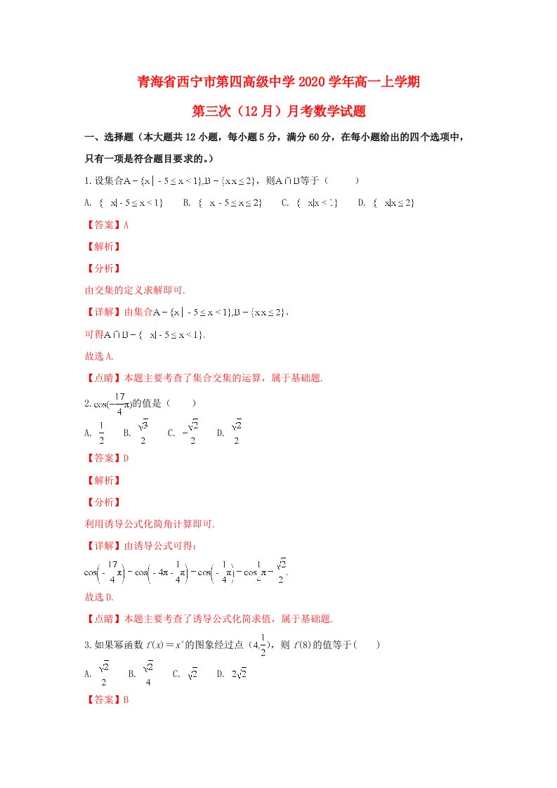 青海省西宁市第四高级中学2020学年高一数学上学期第三次12月月考试卷含解析通用