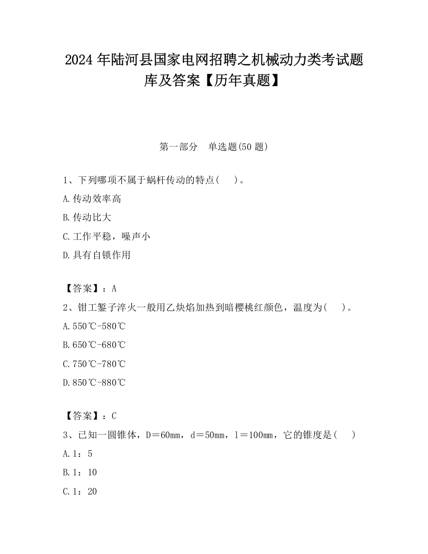 2024年陆河县国家电网招聘之机械动力类考试题库及答案【历年真题】