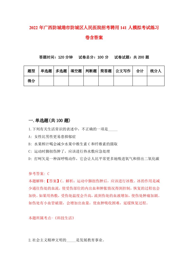 2022年广西防城港市防城区人民医院招考聘用141人模拟考试练习卷含答案第4卷